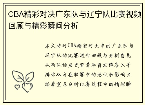 CBA精彩对决广东队与辽宁队比赛视频回顾与精彩瞬间分析