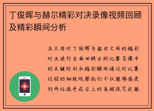 丁俊晖与赫尔精彩对决录像视频回顾及精彩瞬间分析
