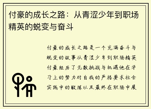 付豪的成长之路：从青涩少年到职场精英的蜕变与奋斗