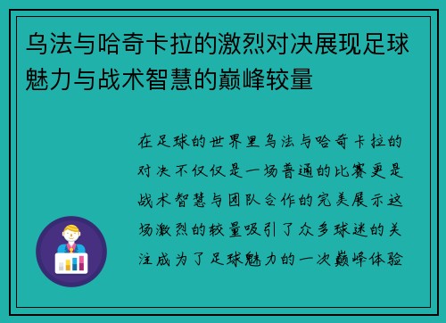 乌法与哈奇卡拉的激烈对决展现足球魅力与战术智慧的巅峰较量