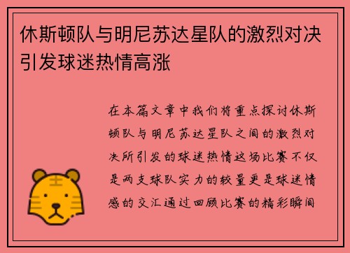 休斯顿队与明尼苏达星队的激烈对决引发球迷热情高涨