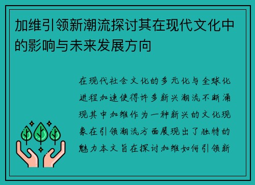 加维引领新潮流探讨其在现代文化中的影响与未来发展方向