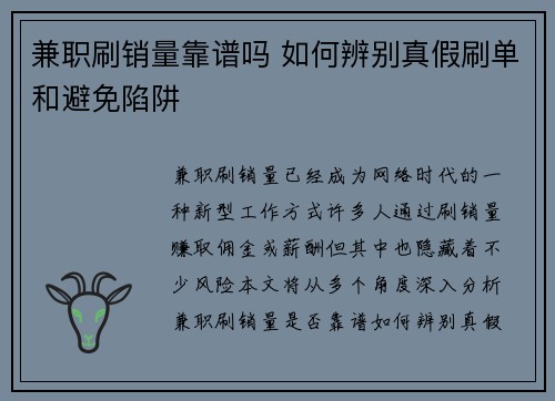 兼职刷销量靠谱吗 如何辨别真假刷单和避免陷阱