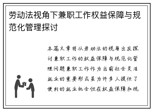 劳动法视角下兼职工作权益保障与规范化管理探讨