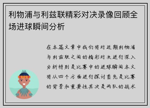 利物浦与利兹联精彩对决录像回顾全场进球瞬间分析