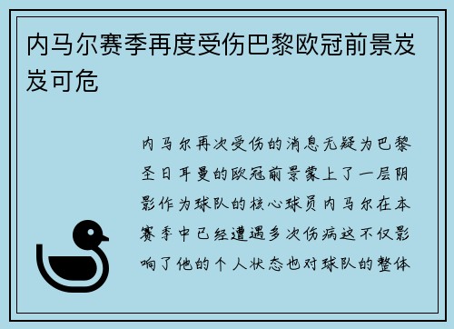 内马尔赛季再度受伤巴黎欧冠前景岌岌可危