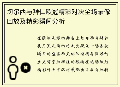 切尔西与拜仁欧冠精彩对决全场录像回放及精彩瞬间分析