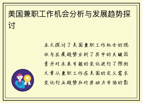 美国兼职工作机会分析与发展趋势探讨