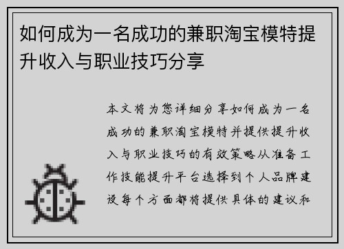 如何成为一名成功的兼职淘宝模特提升收入与职业技巧分享