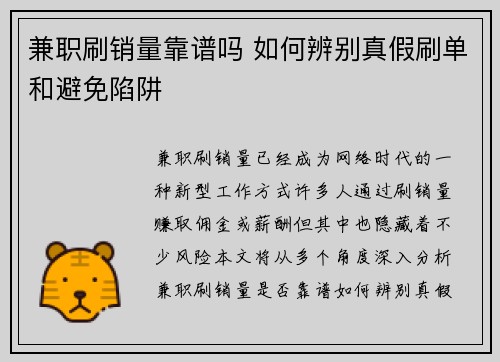 兼职刷销量靠谱吗 如何辨别真假刷单和避免陷阱
