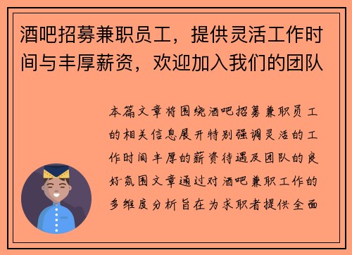 酒吧招募兼职员工，提供灵活工作时间与丰厚薪资，欢迎加入我们的团队