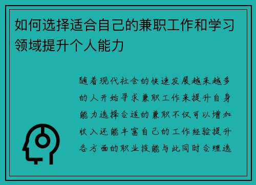 如何选择适合自己的兼职工作和学习领域提升个人能力