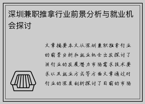 深圳兼职推拿行业前景分析与就业机会探讨