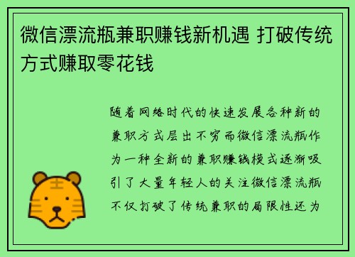 微信漂流瓶兼职赚钱新机遇 打破传统方式赚取零花钱