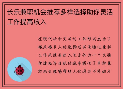 长乐兼职机会推荐多样选择助你灵活工作提高收入