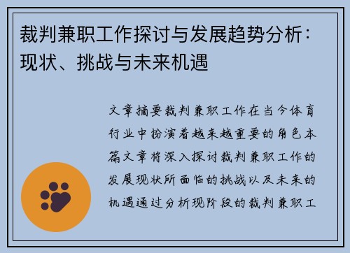 裁判兼职工作探讨与发展趋势分析：现状、挑战与未来机遇