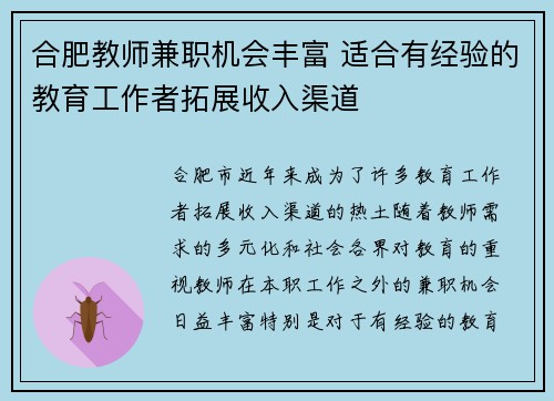 合肥教师兼职机会丰富 适合有经验的教育工作者拓展收入渠道