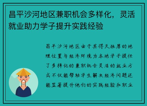 昌平沙河地区兼职机会多样化，灵活就业助力学子提升实践经验