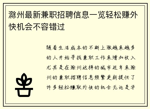 滁州最新兼职招聘信息一览轻松赚外快机会不容错过