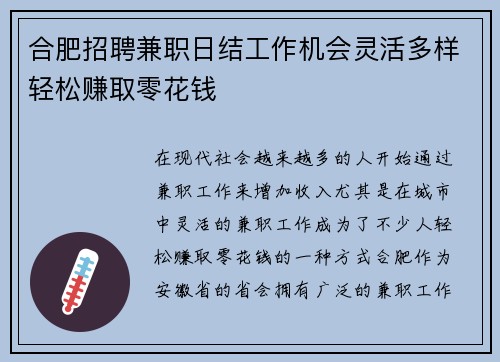 合肥招聘兼职日结工作机会灵活多样轻松赚取零花钱