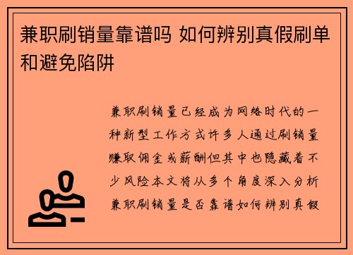 兼职刷销量靠谱吗 如何辨别真假刷单和避免陷阱