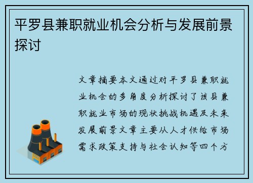平罗县兼职就业机会分析与发展前景探讨
