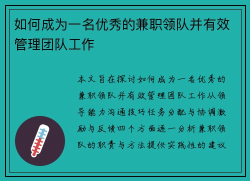 如何成为一名优秀的兼职领队并有效管理团队工作