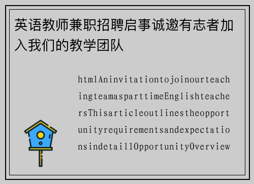 英语教师兼职招聘启事诚邀有志者加入我们的教学团队