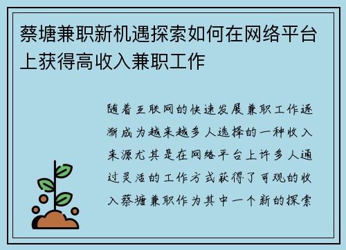 蔡塘兼职新机遇探索如何在网络平台上获得高收入兼职工作