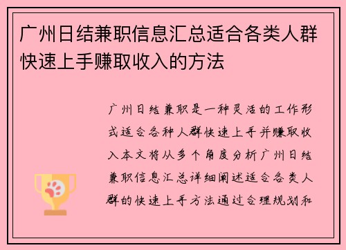 广州日结兼职信息汇总适合各类人群快速上手赚取收入的方法