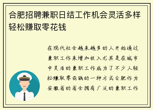 合肥招聘兼职日结工作机会灵活多样轻松赚取零花钱