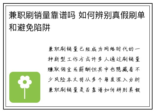 兼职刷销量靠谱吗 如何辨别真假刷单和避免陷阱