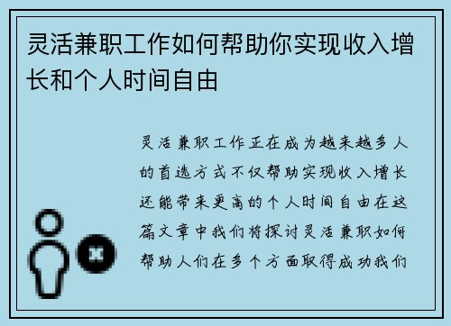 灵活兼职工作如何帮助你实现收入增长和个人时间自由