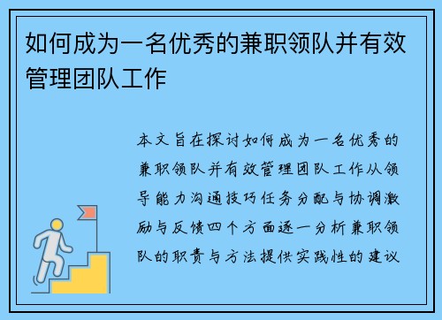 如何成为一名优秀的兼职领队并有效管理团队工作