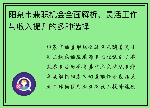 阳泉市兼职机会全面解析，灵活工作与收入提升的多种选择