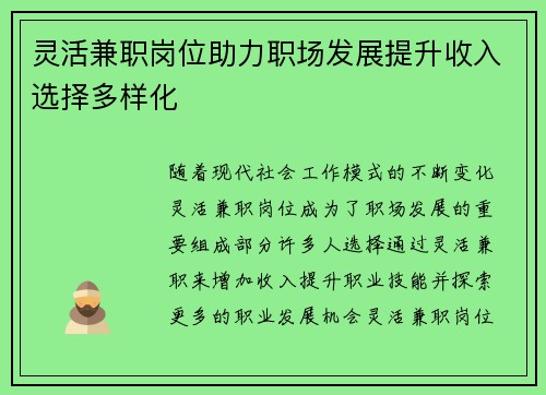 灵活兼职岗位助力职场发展提升收入选择多样化
