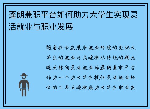 蓬朗兼职平台如何助力大学生实现灵活就业与职业发展
