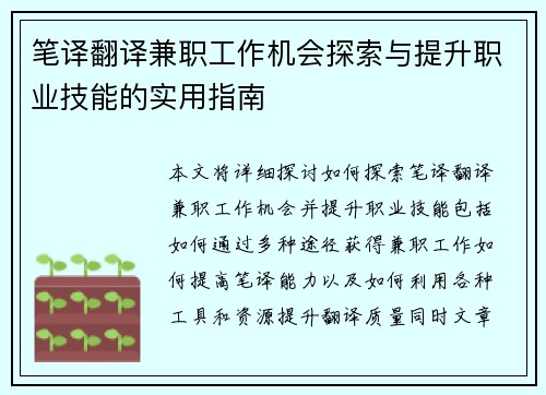 笔译翻译兼职工作机会探索与提升职业技能的实用指南