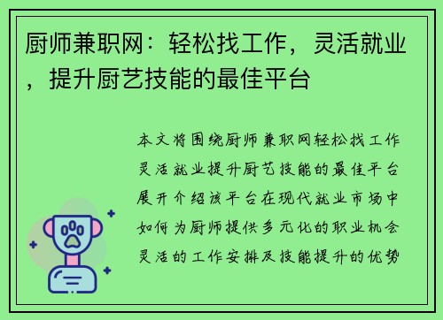 厨师兼职网：轻松找工作，灵活就业，提升厨艺技能的最佳平台
