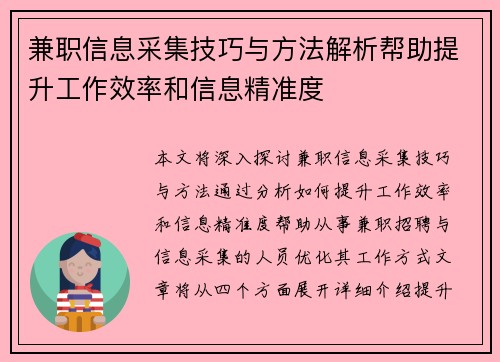 兼职信息采集技巧与方法解析帮助提升工作效率和信息精准度