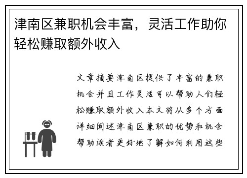 津南区兼职机会丰富，灵活工作助你轻松赚取额外收入