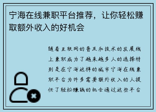 宁海在线兼职平台推荐，让你轻松赚取额外收入的好机会