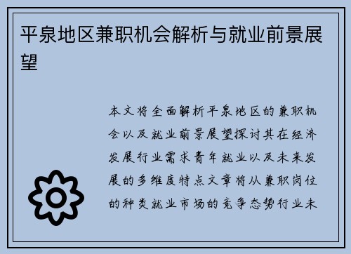 平泉地区兼职机会解析与就业前景展望