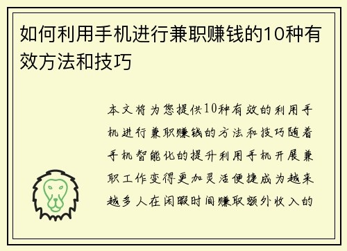 如何利用手机进行兼职赚钱的10种有效方法和技巧