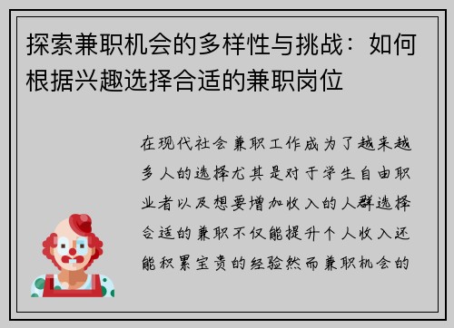 探索兼职机会的多样性与挑战：如何根据兴趣选择合适的兼职岗位