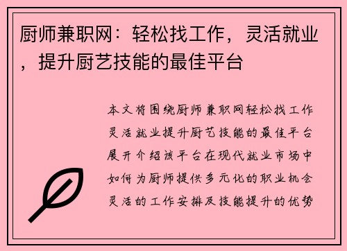 厨师兼职网：轻松找工作，灵活就业，提升厨艺技能的最佳平台