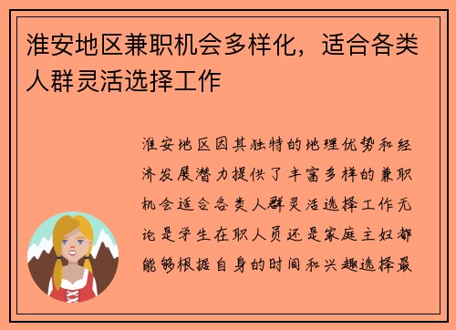 淮安地区兼职机会多样化，适合各类人群灵活选择工作
