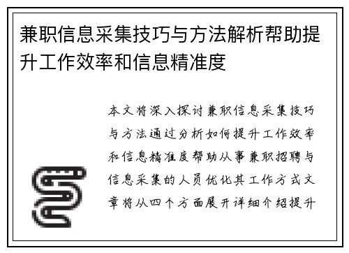 兼职信息采集技巧与方法解析帮助提升工作效率和信息精准度