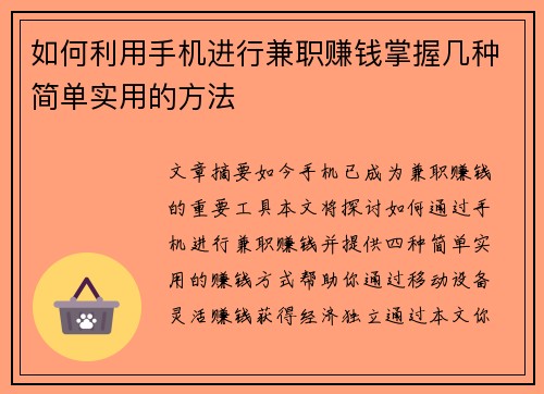 如何利用手机进行兼职赚钱掌握几种简单实用的方法