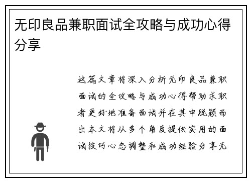 无印良品兼职面试全攻略与成功心得分享